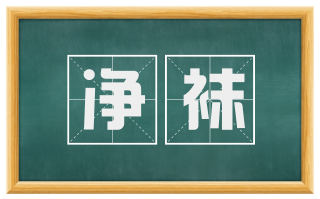 净袜