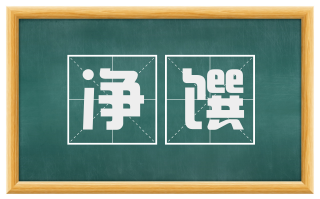 净馔
