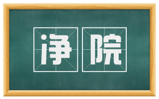 净院