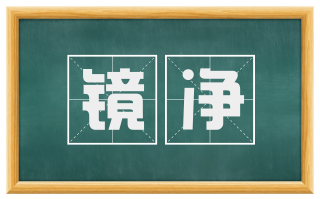 镜净