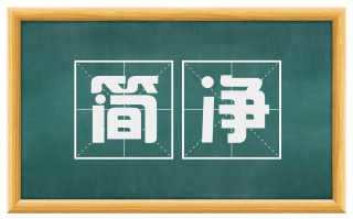 简净