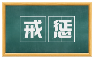 戒惩
