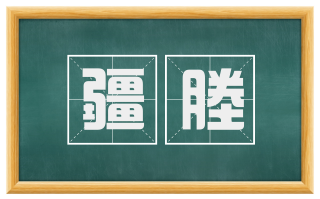 疆塍