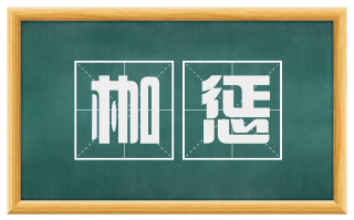 枷惩