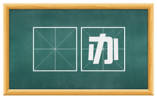 凈办