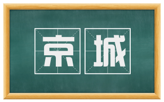 京城