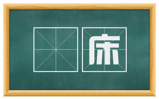 凈床