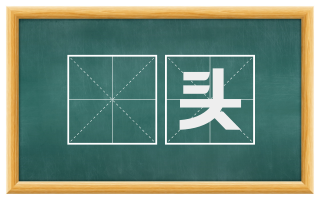 凈头