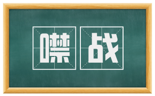 噤战