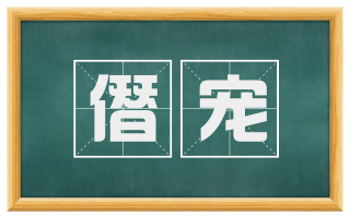 僭宠