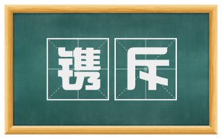 镌斥