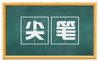 尖笔