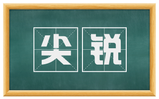 尖锐