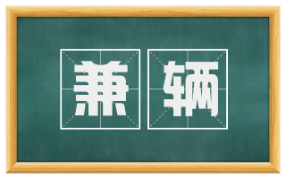 兼辆