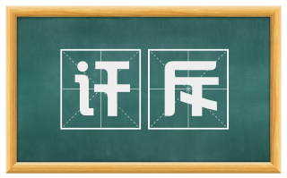讦斥