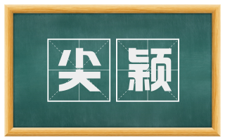 尖颖