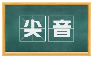 尖音