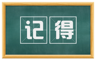 记得