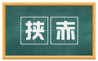 挟赤