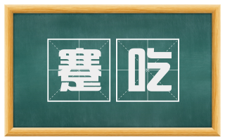 蹇吃