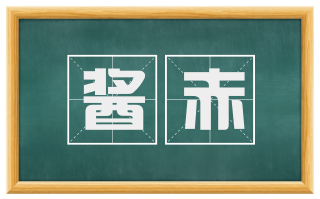 酱赤