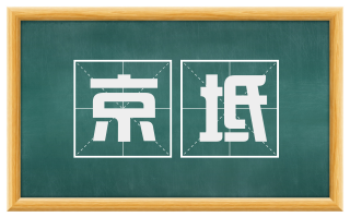 京坻