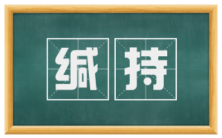 缄持