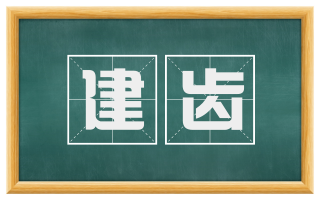 建齿