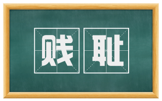 贱耻