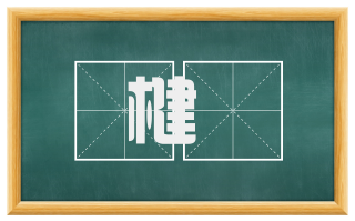 楗柅