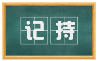 记持