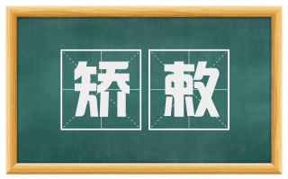 矫敕