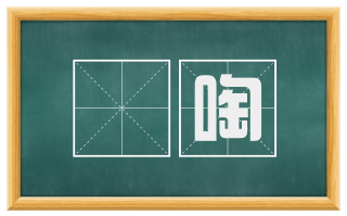 噭啕