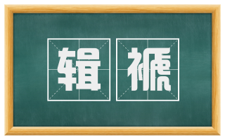 辑褫