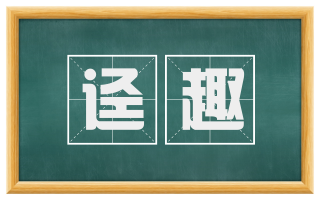 迳趣