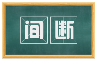 间断