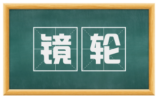 镜轮