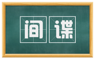 间谍