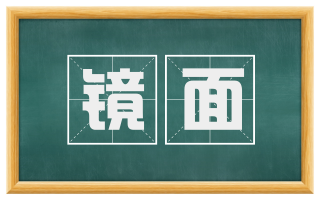镜面