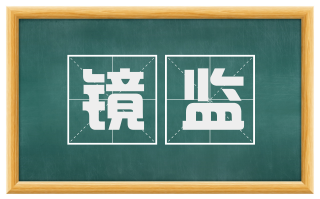 镜监