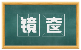 镜奁
