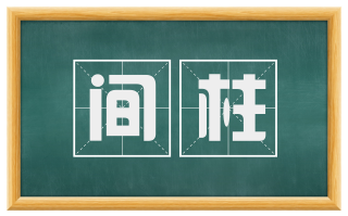 间柱