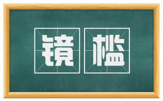 镜槛