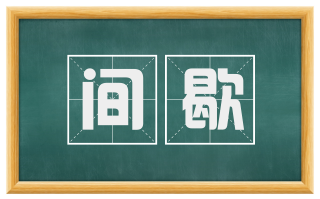 间歇