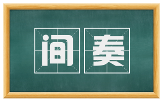 间奏