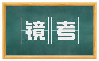 镜考