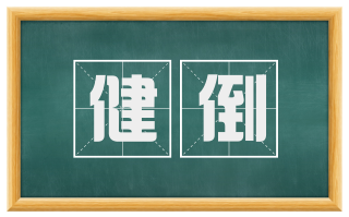 健倒