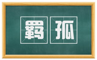 羁孤
