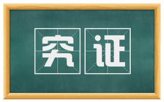 究证