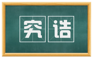 究诘